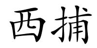 西捕的解释