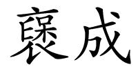 襃成的解释