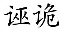 诬诡的解释