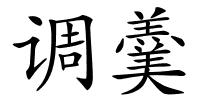 调羹的解释