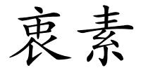 衷素的解释