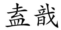 盍戠的解释