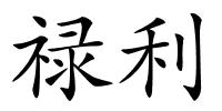 禄利的解释