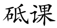 砥课的解释