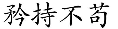 矜持不苟的解释