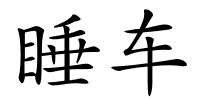 睡车的解释