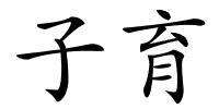 子育的解释