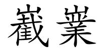 嶻嶪的解释