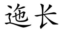 迤长的解释