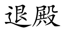 退殿的解释
