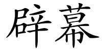 辟幕的解释