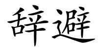辞避的解释