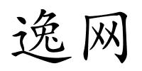 逸网的解释