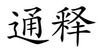 通释的解释