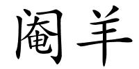阉羊的解释