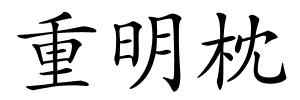 重明枕的解释