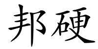 邦硬的解释