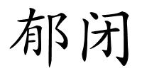 郁闭的解释