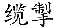 缆掣的解释