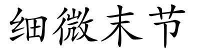 细微末节的解释
