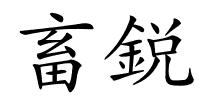 畜鋭的解释