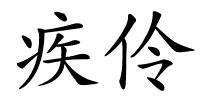 疾伶的解释