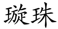 璇珠的解释