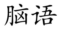 脑语的解释