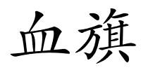 血旗的解释