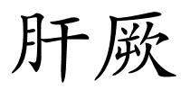 肝厥的解释