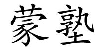 蒙塾的解释