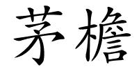 茅檐的解释