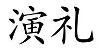 演礼的解释