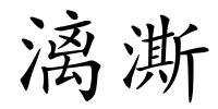 漓澌的解释
