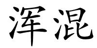 浑混的解释