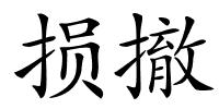 损撤的解释