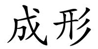 成形的解释