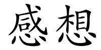 感想的解释