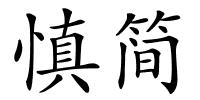 慎简的解释