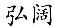 弘阔的解释