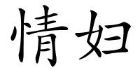 情妇的解释