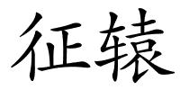 征辕的解释