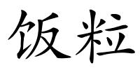 饭粒的解释