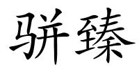 骈臻的解释