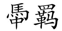 馽羁的解释