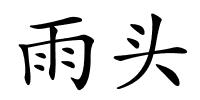 雨头的解释