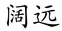 阔远的解释