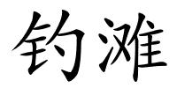 钓滩的解释