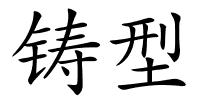 铸型的解释