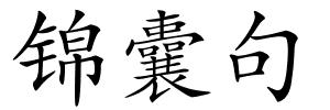 锦囊句的解释